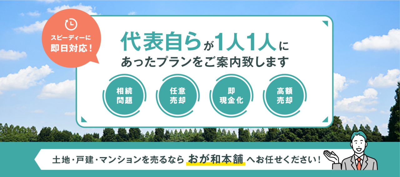 代表自らが1人1人にあったプランをご案内致します