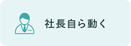 社長自ら動く