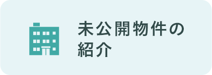 未公開物件の紹介