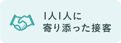 1人1人に寄り添った接客