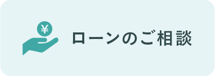 ローンのご相談