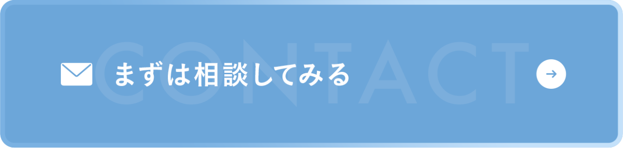 まずは相談してみる