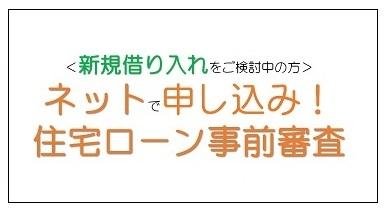 住宅ローン事前審査20240718