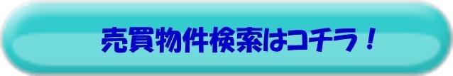 売買物件検索はコチラ