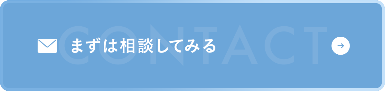 まずは相談してみる