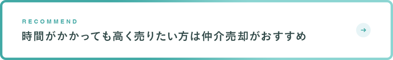 時間がかかっても高く売りたい方は仲介売却がおすすめ