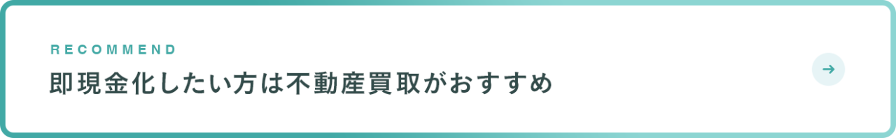 即現金化したい方は不動産買取がおすすめ